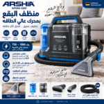 ⁦منظف البقع أرشيا بمحرك عالي الطاقة 750–1000 وات – SP050-3201⁩ - الصورة ⁦6⁩