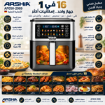 ⁦اير فراير أرشيا هالوجين 16 في 1 سعة 6.5 لتر بشاشة رقمية – AF050-2989⁩ - الصورة ⁦8⁩