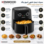 ⁦قلاية هوائية كينوود HFP76.000BK سعة 7.5 لتر – 1650 وات⁩ - الصورة ⁦9⁩